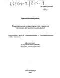 Орехова, Наталья Юрьевна. Моделирование инвестиционных проектов на основе алгоритмических сетей: дис. кандидат экономических наук: 08.00.13 - Математические и инструментальные методы экономики. Санкт-Петербург. 2003. 167 с.