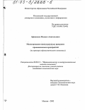 Афанасьев, Михаил Анатольевич. Моделирование инвестиционных программ промышленных предприятий: На примере нефтехимического комплекса: дис. кандидат экономических наук: 08.00.13 - Математические и инструментальные методы экономики. Москва. 2003. 147 с.