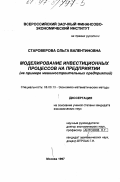 Староверова, Ольга Валентиновна. Моделирование инвестиционных процессов на предприятии: На прим. машиностроит. предприятий: дис. кандидат экономических наук: 08.00.13 - Математические и инструментальные методы экономики. Москва. 1997. 223 с.