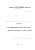 Добрина Мария Валерьевна. Моделирование инвестиционных решений в альтернативной среде фондового рынка: дис. кандидат наук: 08.00.13 - Математические и инструментальные методы экономики. ФГУ «Федеральный исследовательский центр «Информатика и управление» Российской академии наук». 2021. 161 с.