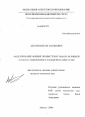 Абгарян, Вартан Карленович. Моделирование ионной эрозии стенок канала разрядной камеры стационарного плазменного двигателя: дис. кандидат технических наук: 05.07.05 - Тепловые, электроракетные двигатели и энергоустановки летательных аппаратов. Москва. 2009. 137 с.