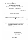 Мохсен Садег Амальник. Моделирование, исследование и синтез структур программных комплексов САПР: дис. кандидат технических наук: 05.13.16 - Применение вычислительной техники, математического моделирования и математических методов в научных исследованиях (по отраслям наук). Москва. 1999. 179 с.