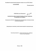 Бушуева, Елена Михайловна. Моделирование истории температурных режимов осадочных бассейнов: дис. кандидат технических наук: 05.13.18 - Математическое моделирование, численные методы и комплексы программ. Москва. 2006. 107 с.