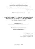 Майданова Светлана Александровна. Моделирование ИТ-архитектуры глобальной компании на основе сбалансированной системы показателей: дис. кандидат наук: 08.00.13 - Математические и инструментальные методы экономики. ФГАОУ ВО «Санкт-Петербургский политехнический университет Петра Великого». 2020. 177 с.