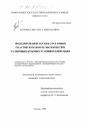 Коновалова, Ольга Николаевна. Моделирование изгиба составных пластин и пологих оболочек при различных краевых условиях опирания: дис. кандидат технических наук: 05.13.16 - Применение вычислительной техники, математического моделирования и математических методов в научных исследованиях (по отраслям наук). Тюмень. 1999. 211 с.