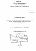 Орешкин, Владимир Иванович. Моделирование излучения плотной высокотемпературной плазмы и физических процессов, протекающих при имплозии Z-пинчей: дис. доктор физико-математических наук: 01.04.13 - Электрофизика, электрофизические установки. Томск. 2004. 263 с.