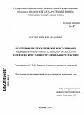 Цатуров, Виталий Аркадьевич. Моделирование изогидрической кристаллизации медицинского витамина B1 из водно-этанольных растворов в кристаллизаторе непрерывного действия: дис. кандидат технических наук: 05.17.08 - Процессы и аппараты химической технологии. Иваново. 2010. 149 с.