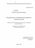 Буренкова, Наталья Владимировна. Моделирование как способ формирования обобщённого умения решать задачи: дис. кандидат педагогических наук: 13.00.01 - Общая педагогика, история педагогики и образования. Москва. 2009. 208 с.