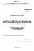 Габнасыров, Алексей Василевич. Моделирование карбонатных коллекторов смешанного типа по геолого-геофизическим данным: на примере нефтяных месторождений Соликамской депрессии: дис. кандидат геолого-минералогических наук: 25.00.10 - Геофизика, геофизические методы поисков полезных ископаемых. Пермь. 2012. 217 с.