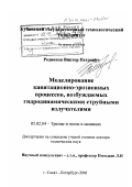 Родионов, Виктор Петрович. Моделирование кавитационно-эрозионных процессов, возбуждаемых струйными гидродинамическими излучателями: дис. доктор технических наук: 05.02.04 - Трение и износ в машинах. Санкт-Петербург. 2001. 345 с.