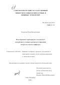 Татаренко, Юлия Валентиновна. Моделирование характеристик холодильного центробежного компрессора при регулировании поворотом лопаток диффузора: дис. кандидат технических наук: 05.04.03 - Машины и аппараты, процессы холодильной и криогенной техники, систем кондиционирования и жизнеобеспечения. Санкт-Петербург. 2002. 192 с.