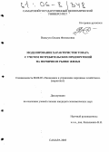 Вильгута, Оксана Феликсовна. Моделирование характеристик товара с учетом потребительских предпочтений на первичном рынке жилья: дис. кандидат экономических наук: 08.00.05 - Экономика и управление народным хозяйством: теория управления экономическими системами; макроэкономика; экономика, организация и управление предприятиями, отраслями, комплексами; управление инновациями; региональная экономика; логистика; экономика труда. Самара. 2005. 144 с.