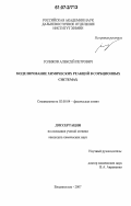 Голиков, Алексей Петрович. Моделирование химических реакций в сорбционных системах: дис. кандидат химических наук: 02.00.04 - Физическая химия. Владивосток. 2007. 115 с.