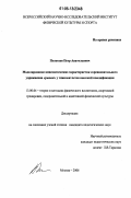 Полетаев, Петр Анатольевич. Моделирование кинематических характеристик соревновательного упражнения "рывок" у тяжелоатлетов высокой квалификации: дис. кандидат педагогических наук: 13.00.04 - Теория и методика физического воспитания, спортивной тренировки, оздоровительной и адаптивной физической культуры. Москва. 2006. 189 с.