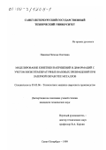 Павлова, Наталья Олеговна. Моделирование кинетики напряжений и деформаций с учетом низкотемпературных фазовых превращений при лазерной обработке металлов: дис. кандидат технических наук: 05.03.06 - Технология и машины сварочного производства. Санкт-Петербург. 1999. 131 с.