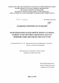 Лукьянов, Дмитрий Анатольевич. Моделирование колебаний вспомогательных машин транспортных объектов в задачах минимизации динамических нагрузок: дис. кандидат технических наук: 05.13.18 - Математическое моделирование, численные методы и комплексы программ. Иркутск. 2012. 224 с.