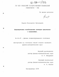 Корзов, Константин Николаевич. Моделирование колебательных спектров кристаллов с вакансиями: дис. кандидат физико-математических наук: 01.04.07 - Физика конденсированного состояния. Екатеринбург. 2005. 106 с.