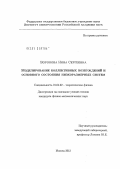 Воронова, Нина Сергеевна. Моделирование коллективных возбуждений и основного состояния низкоразмерных систем: дис. кандидат физико-математических наук: 01.04.02 - Теоретическая физика. Москва. 2012. 111 с.