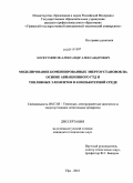 Лоскутников, Александр Александрович. Моделирование комбинированных энергоустановок на основе авиационного ГТД и топливных элементов в компьютерной среде: дис. кандидат технических наук: 05.07.05 - Тепловые, электроракетные двигатели и энергоустановки летательных аппаратов. Уфа. 2010. 154 с.