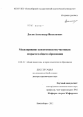 Дахин, Александр Николаевич. Моделирование компетентности участников открытого общего образования: дис. доктор педагогических наук: 13.00.01 - Общая педагогика, история педагогики и образования. Новосибирск. 2012. 435 с.