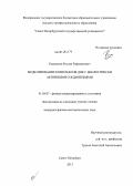 Рамазанов, Руслан Рафядинович. Моделирование комплексов ДНК с биологически активными соединениями: дис. кандидат наук: 01.04.07 - Физика конденсированного состояния. Санкт-Петербург. 2013. 100 с.