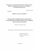 Зейфман, Алексей Александрович. Моделирование конформационного равновесия и сольватации при связывании органических соединений с биологическими мишенями: дис. кандидат химических наук: 02.00.03 - Органическая химия. Москва. 2013. 129 с.