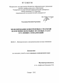 Тюлевина, Евгения Сергеевна. Моделирование конкурентных стратегий на космическом рынке пусковых услуг в условиях глобализации: дис. кандидат экономических наук: 08.00.13 - Математические и инструментальные методы экономики. Самара. 2012. 155 с.