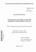 Шаклеина, Надежда Кимовна. Моделирование конкуренции и кооперации предприятий в инновационных разработках: дис. кандидат экономических наук: 08.00.13 - Математические и инструментальные методы экономики. Кисловодск. 2012. 124 с.