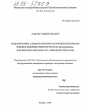 Андреев, Андрей Юрьевич. Моделирование концентрационных профилей компонентов в низкоразмерных гетероструктурах InGaAs/(Al)GaAs, формируемых методом МОС-гидридной эпитаксии: дис. кандидат технических наук: 05.27.06 - Технология и оборудование для производства полупроводников, материалов и приборов электронной техники. Москва. 2004. 124 с.