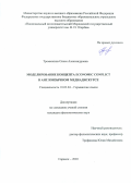 Тремаскина Олеся Александровна. Моделирование концепта ECONOMIC CONFLICT в англоязычном медиадискурсе: дис. кандидат наук: 10.02.04 - Германские языки. ФГБОУ ВО «Тамбовский государственный университет имени Г.Р. Державина». 2021. 196 с.