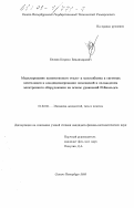 Беляев, Кирилл Владимирович. Моделирование конвективного тепло- и массообмена в системах вентиляции и кондиционирования помещений и охлаждения электронного оборудования на основе уравнений Рейнольдса: дис. кандидат физико-математических наук: 01.02.05 - Механика жидкости, газа и плазмы. Санкт-Петербург. 2000. 151 с.