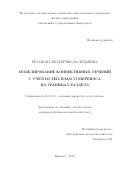 Резанова Екатерина Валерьевна. Моделирование конвективных течений с учетом тепломассопереноса на границах раздела.: дис. кандидат наук: 01.02.05 - Механика жидкости, газа и плазмы. ФГБУН Институт гидродинамики им. М.А. Лаврентьева Сибирского отделения Российской академии наук. 2019. 158 с.