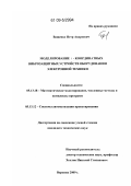 Ващенко, Петр Андреевич. Моделирование ҽ - координатных виброзащитных устройств оборудования электронной техники: дис. кандидат технических наук: 05.13.18 - Математическое моделирование, численные методы и комплексы программ. Воронеж. 2009. 214 с.