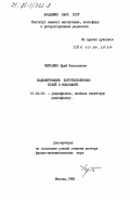 Черкашин, Юрий Николаевич. Моделирование коротковолновых полей в ионосфере: дис. доктор физико-математических наук: 01.04.03 - Радиофизика. Москва. 1985. 315 с.