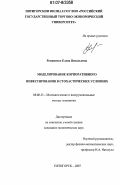 Романенко, Елена Витальевна. Моделирование корпоративного инвестирования в стохастических условиях: дис. кандидат экономических наук: 08.00.13 - Математические и инструментальные методы экономики. Пятигорск. 2007. 131 с.