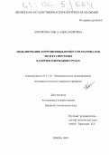 Крючкова, Ольга Александровна. Моделирование коррозионных процессов материалов, эксплуатируемых в хлоридсодержащих средах: дис. кандидат технических наук: 05.13.18 - Математическое моделирование, численные методы и комплексы программ. Пенза. 2005. 182 с.