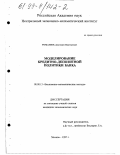 Романюк, Дмитрий Викторович. Моделирование кредитно-депозитной политики банка: дис. кандидат экономических наук: 08.00.13 - Математические и инструментальные методы экономики. Москва. 1997. 95 с.