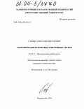 Габрюк, Александр Викторович. Моделирование крючковых рыболовных систем: дис. кандидат технических наук: 05.18.17 - Промышленное рыболовство. Владивосток. 2004. 160 с.