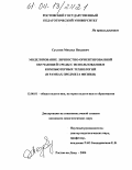 Сухлоев, Михаил Петрович. Моделирование личностно-ориентированной обучающей среды с использованием компьютерных технологий: В рамках предмета физики: дис. кандидат педагогических наук: 13.00.01 - Общая педагогика, история педагогики и образования. Ростов-на-Дону. 2004. 182 с.