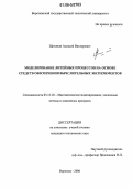 Щетинин, Алексей Викторович. Моделирование литейных процессов на основе средств обеспечения вычислительных экспериментов: дис. кандидат технических наук: 05.13.18 - Математическое моделирование, численные методы и комплексы программ. Воронеж. 2006. 141 с.