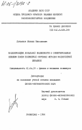 Лукьянов, Михаил Николаевич. Моделирование локальной подвижности в ориентированных внешним полем полимерных системах методом молекулярной динамики: дис. кандидат физико-математических наук: 01.04.19 - Физика полимеров. Ленинград. 1984. 237 с.