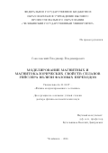 Соколовский Владимир Владимирович. Моделирование магнитных и магнитокалорических свойств сплавов Гейслера вблизи фазовых переходов: дис. доктор наук: 01.04.07 - Физика конденсированного состояния. ФГБОУ ВО «Челябинский государственный университет». 2016. 332 с.