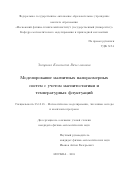 Зипунова, Елизавета Вячеславовна. Моделирование магнитных наноразмерных систем с учетом магнитостатики и температурных флуктуаций: дис. кандидат наук: 05.13.18 - Математическое моделирование, численные методы и комплексы программ. Москва. 2018. 116 с.