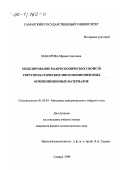 Макарова, Ирина Сергеевна. Моделирование макроскопических свойств упругопластических многокомпонентных композиционных материалов: дис. кандидат физико-математических наук: 01.02.04 - Механика деформируемого твердого тела. Самара. 1998. 123 с.