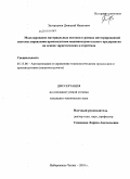 Загороднев, Дмитрий Иванович. Моделирование материальных потоков в рамках интегрированной системы управления производством машиностроительного предприятия на основе эвристических алгоритмов: дис. кандидат наук: 05.13.06 - Автоматизация и управление технологическими процессами и производствами (по отраслям). Набережные Челны. 2010. 125 с.