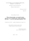 Фасхеев, Игорь Олегович. Моделирование механических процессов в пористых наполненных средах с учетом интерактивных сил: дис. кандидат наук: 01.02.04 - Механика деформируемого твердого тела. Москва. 2017. 95 с.