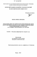 Ошева, Ирина Юрьевна. Моделирование механического поведения образцов из крупноячеистых пространственно-армированных композиционных материалов в условиях эксперимента на сжатие: дис. кандидат технических наук: 01.02.04 - Механика деформируемого твердого тела. Пермь. 2012. 128 с.