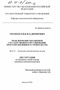 Тихонов, Илья Владимирович. Моделирование механизмов государственного регулирования программ жилищного строительства: дис. кандидат экономических наук: 08.00.13 - Математические и инструментальные методы экономики. Москва. 2000. 159 с.