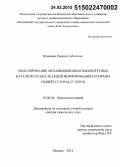 Шамсиев, Равшан Сабитович. Моделирование механизмов многомаршрутных каталитических реакций формирования и разрыва связей углерод-углерод: дис. кандидат наук: 02.00.04 - Физическая химия. Москва. 2014. 278 с.