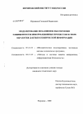 Перминов, Геннадий Вадимович. Моделирование механизмов обеспечения защищенности информационных процессов в сфере обработки дактилоскопической информации: дис. кандидат технических наук: 05.13.18 - Математическое моделирование, численные методы и комплексы программ. Воронеж. 2009. 208 с.